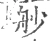 𦨖(宋·印刷字体·广韵)