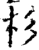 杉(宋·印刷字体·增韵)