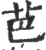 芭(宋·印刷字体·广韵)