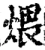 煨(宋·印刷字体·增韵)