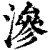 渗(清·印刷字体·康熙字典)