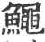 鱦(宋·印刷字体·广韵)