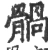 䯞(宋·印刷字体·广韵)
