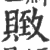 䞃(宋·印刷字体·广韵)