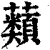 蘱(清·印刷字体·康熙字典)