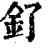 釕(清·印刷字体·康熙字典)