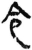 令(秦·简·岳麓书院)