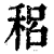 稆(清·印刷字体·康熙字典)