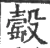 䍍(宋·印刷字体·广韵)