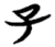 子(楚〔战国〕·简·天星观)
