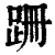 跚(清·印刷字体·康熙字典)