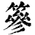 篸(清·印刷字体·康熙字典)