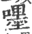 嚜(宋·印刷字体·广韵)