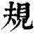 規(清·印刷字体·康熙字典)