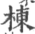 棟(宋·印刷字体·广韵)
