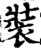 裝(宋·印刷字体·增韵)