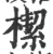 𣚃(宋·印刷字体·广韵)