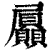 屭(清·印刷字体·康熙字典)