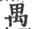 禺(宋·印刷字体·广韵)