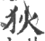 狄(宋·印刷字体·广韵)