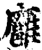 廱(宋·印刷字体·增韵)