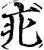 疕(宋·印刷字体·增韵)