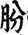 肦(宋·印刷字体·增韵)