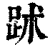䟣(清·印刷字体·康熙字典)