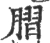 䐲(宋·印刷字体·广韵)
