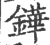 鏵(宋·印刷字体·广韵)
