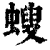 螋(清·印刷字体·康熙字典)