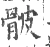 骳(宋·印刷字体·广韵)