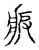 瘕(宋·传抄·古文四声韵)