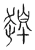䟉(宋·传抄·汗简)