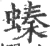 螓(宋·印刷字体·广韵)