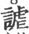 谑(宋·印刷字体·广韵)