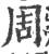 周(宋·印刷字体·广韵)