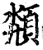 颒(宋·印刷字体·增韵)