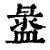 盝(清·印刷字体·康熙字典)