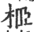 𣐵(宋·印刷字体·广韵)
