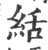 絬(宋·印刷字体·广韵)