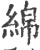 綿(宋·印刷字体·广韵)
