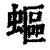 𧏺(清·印刷字体·康熙字典)