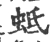 蚳(宋·印刷字体·广韵)