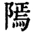 𨻳(清·印刷字体·康熙字典)