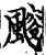 䬒(宋·印刷字体·增韵)