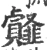 䪥(宋·印刷字体·广韵)