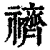 䄢(清·印刷字体·康熙字典)