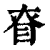 眘(清·印刷字体·康熙字典)