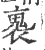 褢(宋·印刷字体·广韵)